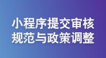 小程序提交审核规范与政策调整